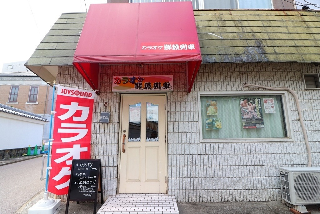 カラオケ鮮魚列車